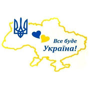 Наклейка Переводка "Все Буде Украина" Карта 245 х 170 мм Сине-Желтая 1 шт 64153 фото