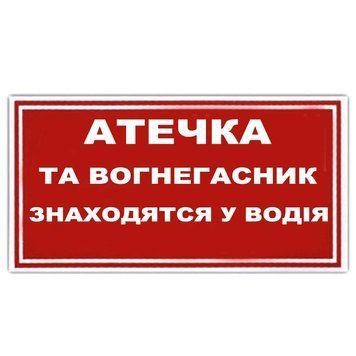 Наклейка на автомобиль Аптечка И Огнетушитель Находятся У Водителя 1 шт 29653 фото