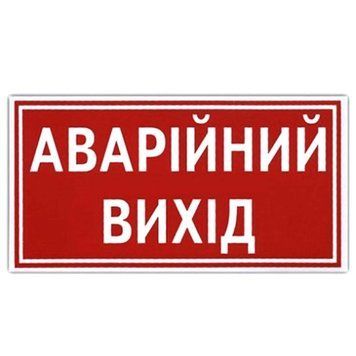 Наклейка на автомобиль Аварийный выход 1 шт 29654 фото