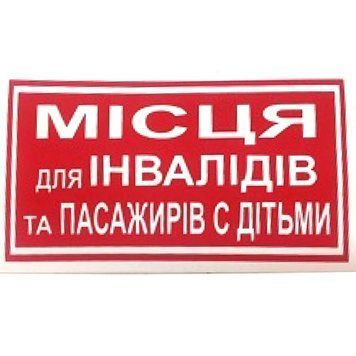 Наклейка на автомобіль Місця Для Інвалідів Та Пасажирів С Дітьми 1 шт 29661 фото